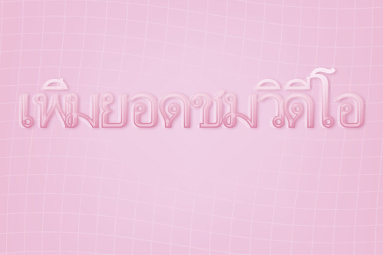 เพิ่มยอดชมวิดีโอ