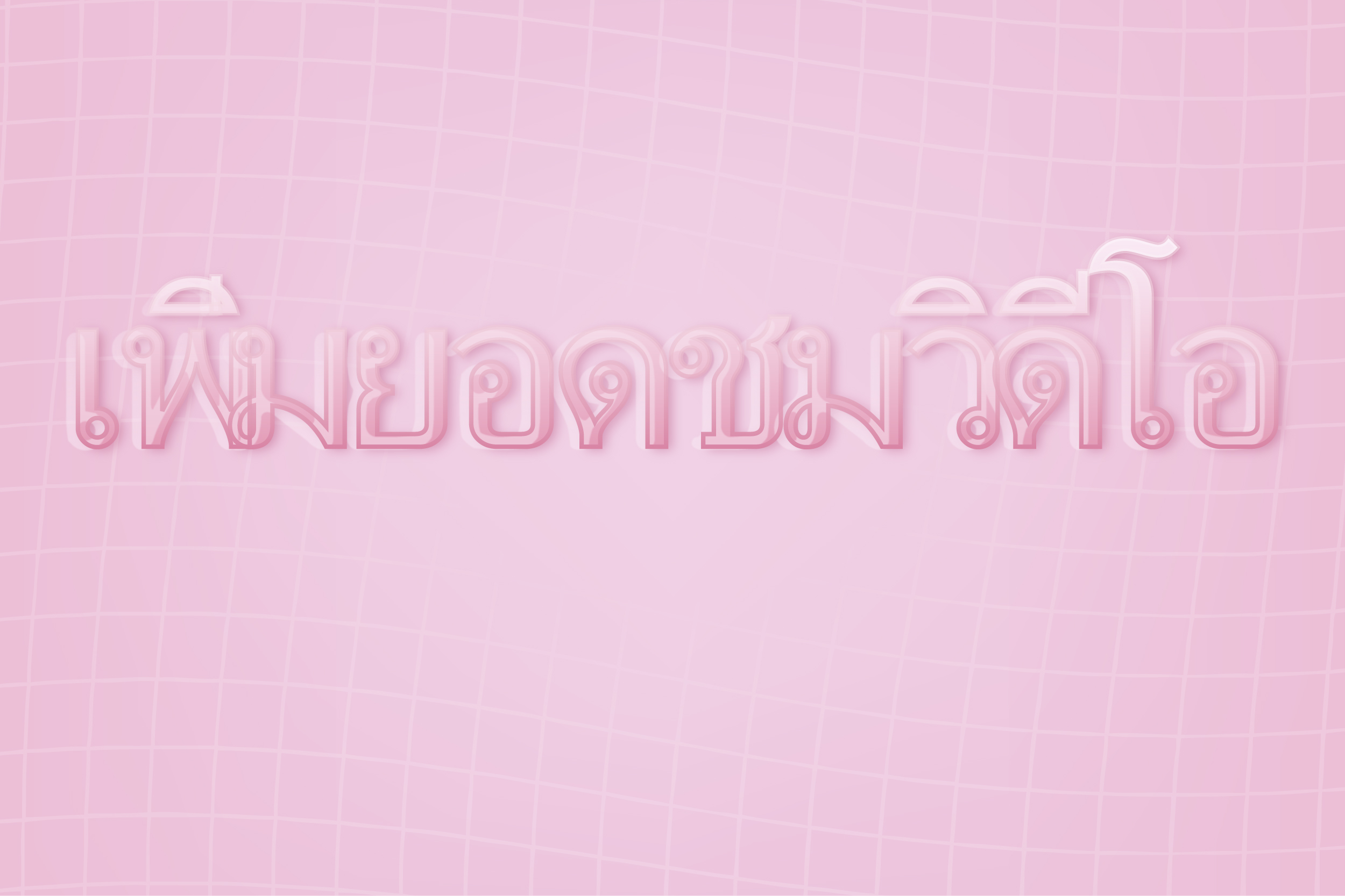 เพิ่มยอดชมวิดีโอ