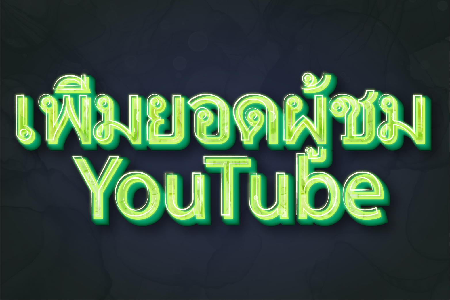 เพิ่มยอดผู้ชม YouTube