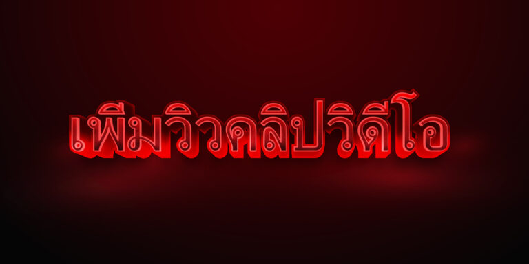 เพิ่มวิวคลิปวิดีโอ