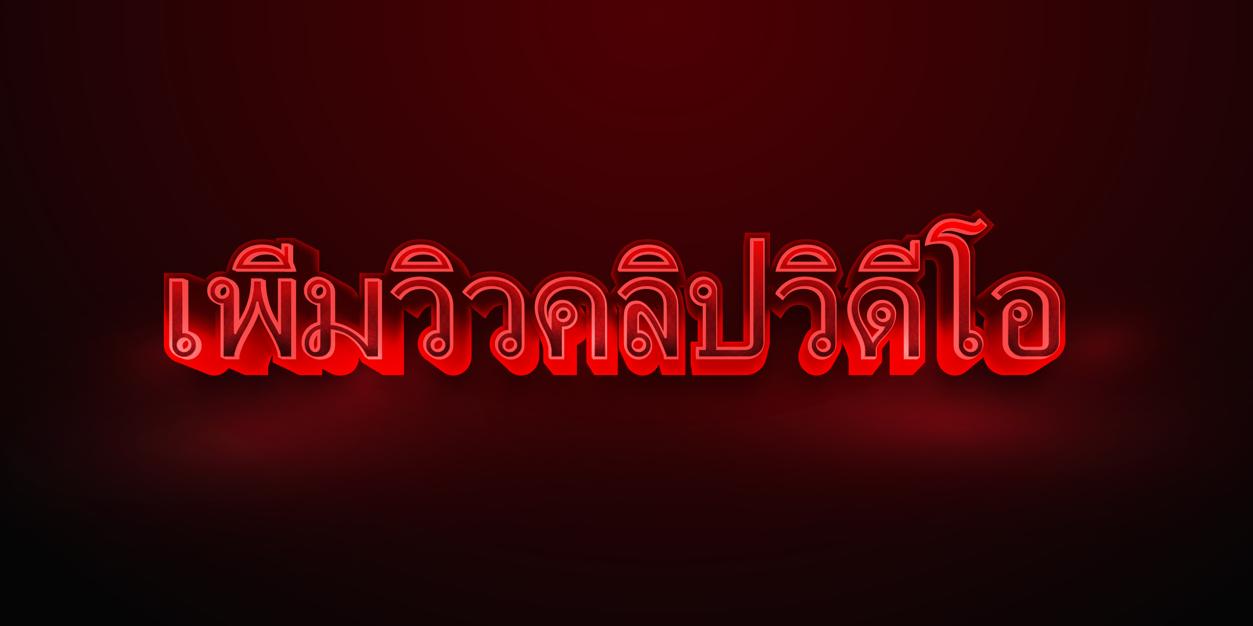 เพิ่มวิวคลิปวิดีโอ