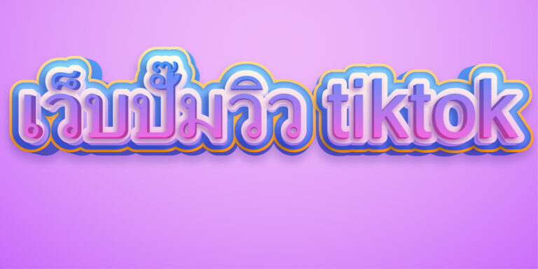 เว็บปั๊มวิว tiktok