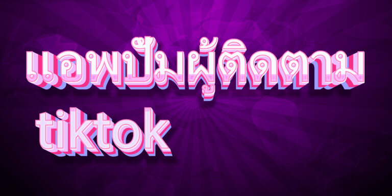 แอพปั้มผู้ติดตาม tiktok