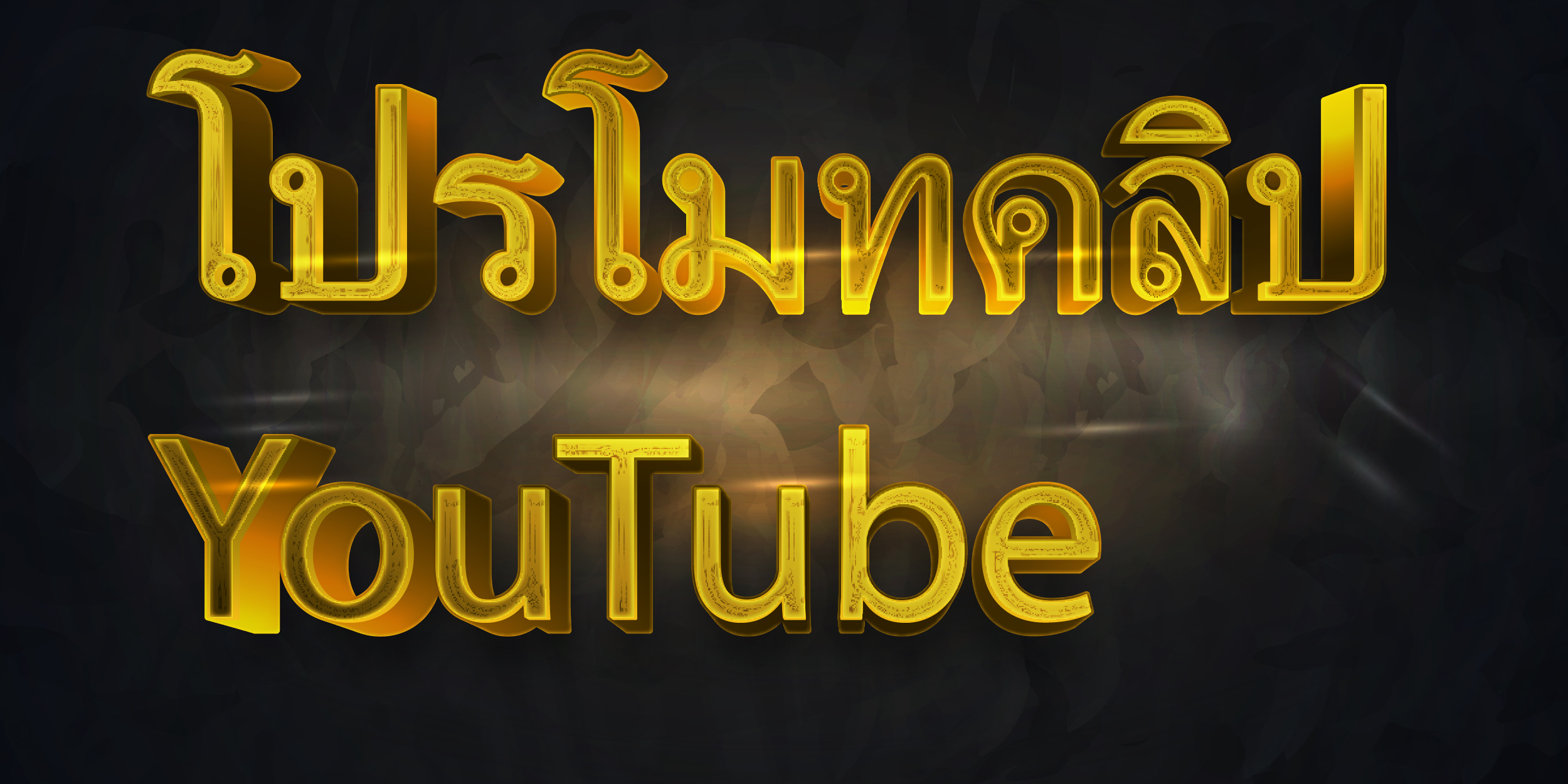 โปรโมทคลิป YouTube