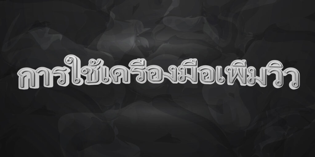 การใช้เครื่องมือเพิ่มวิว