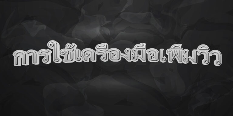 การใช้เครื่องมือเพิ่มวิว