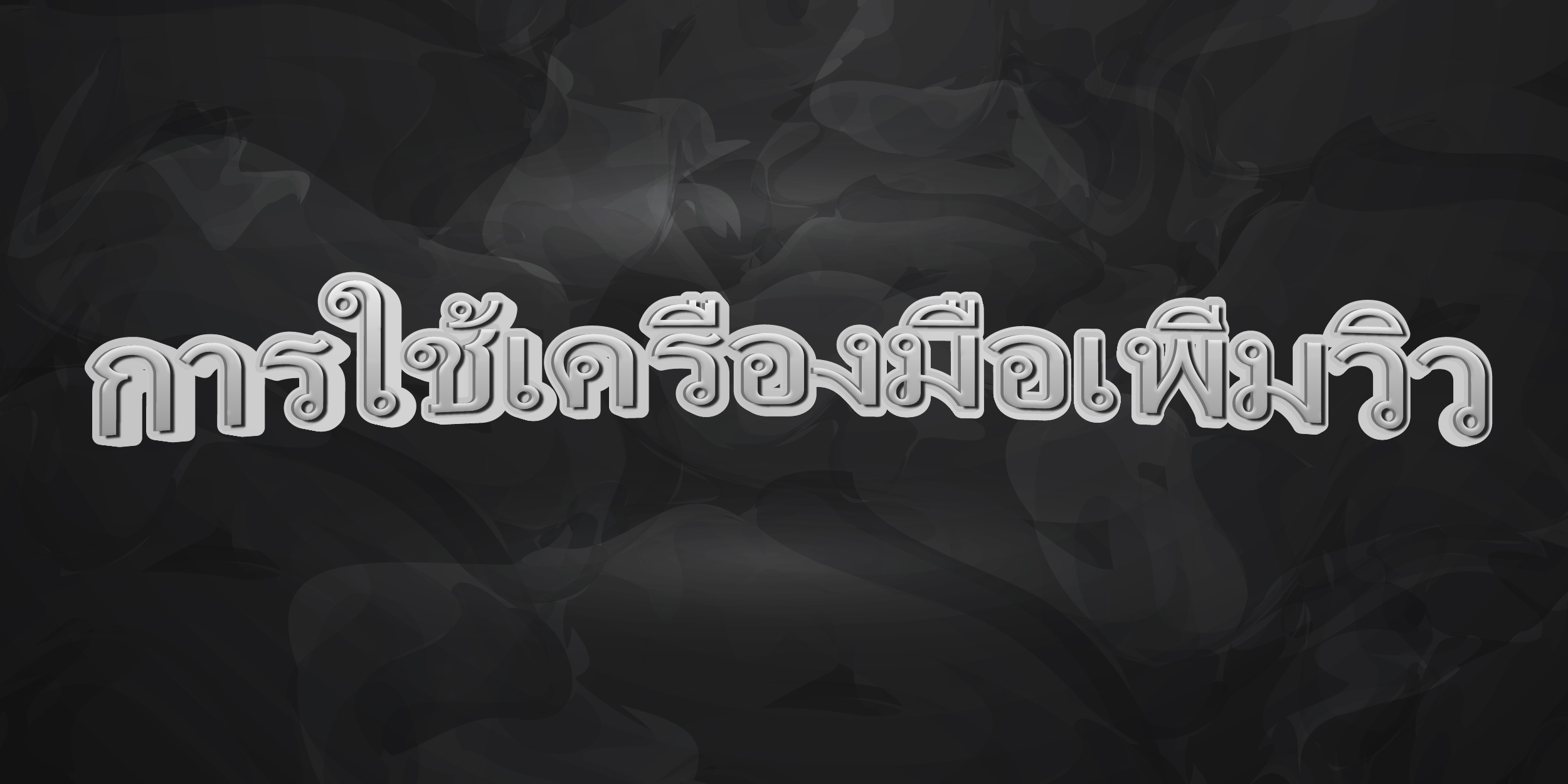 การใช้เครื่องมือเพิ่มวิว