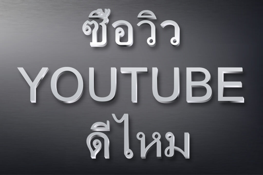 ซื้อวิว YouTube ดีไหม