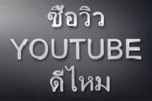 ซื้อวิว YouTube ดีไหม