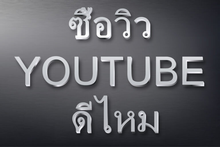 ซื้อวิว YouTube ดีไหม