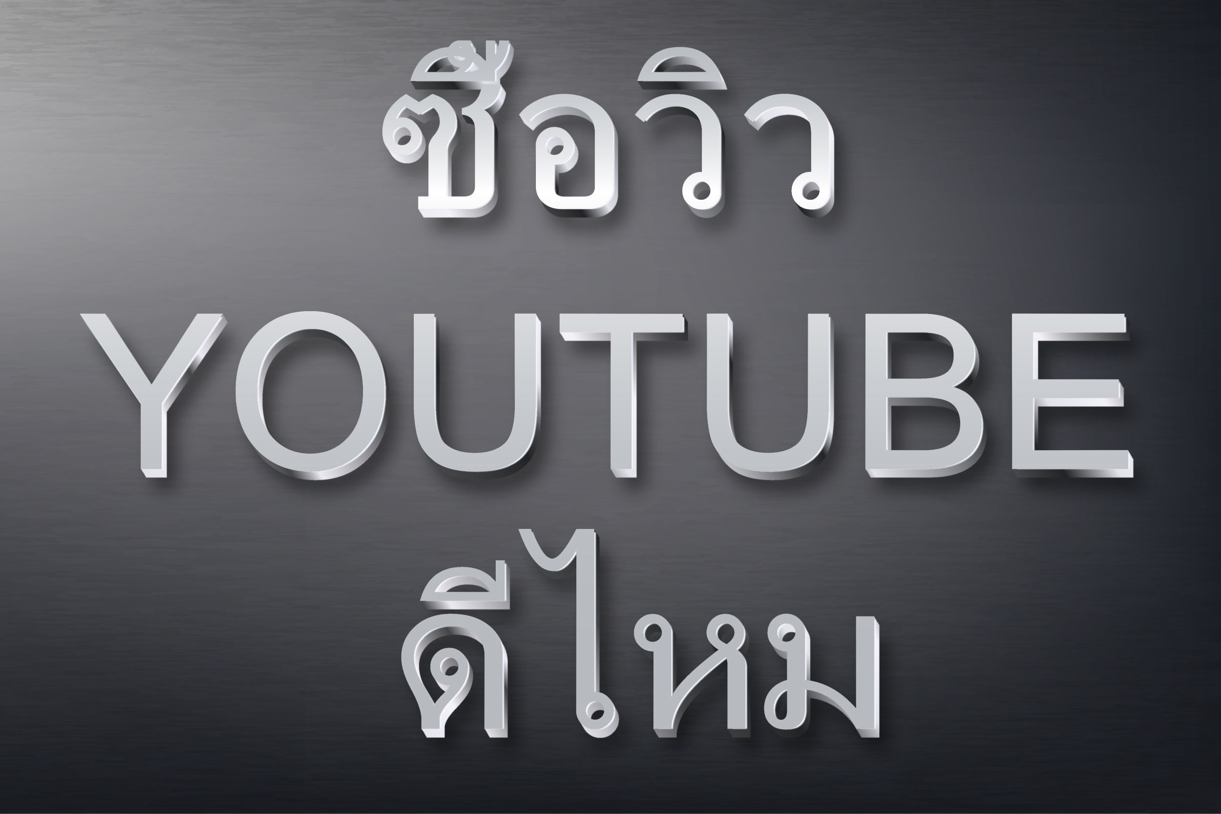 ซื้อวิว YouTube ดีไหม
