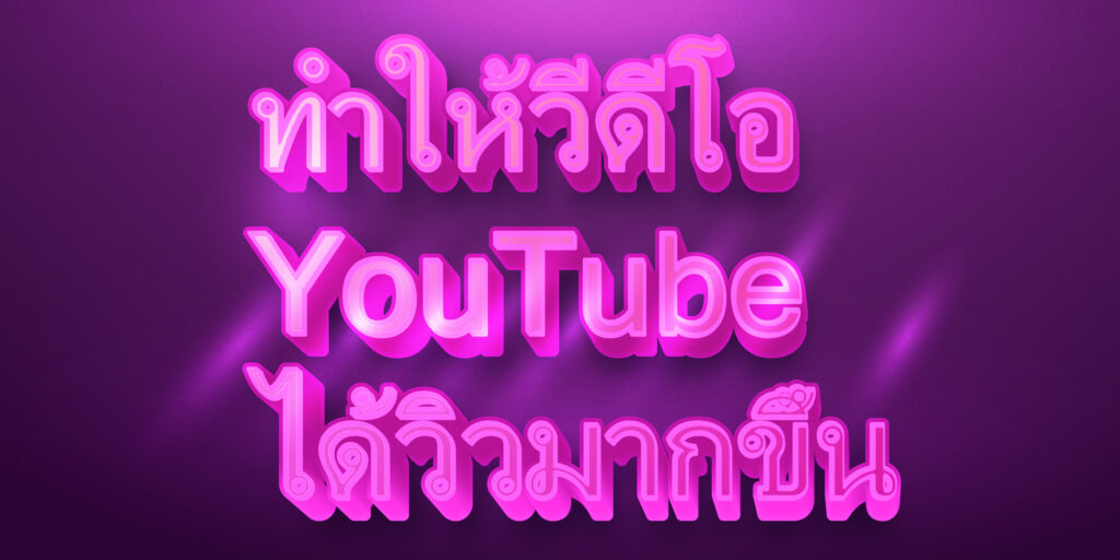 ทำให้วีดีโอ YouTube ได้วิวมากขึ้น