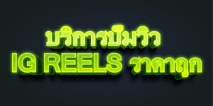 บริการปั๊มวิว IG Reels ราคาถูก