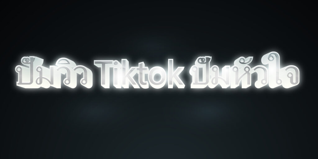 ปั้มวิว Tiktok ปั้มหัวใจ
