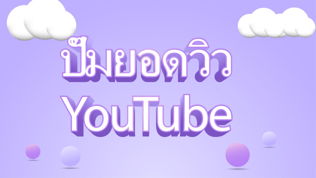 ปั๊มยอดวิว YouTube