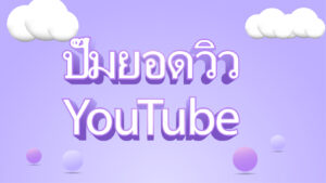 ปั๊มยอดวิว YouTube