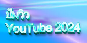 ปั๊มวิว YouTube 2024