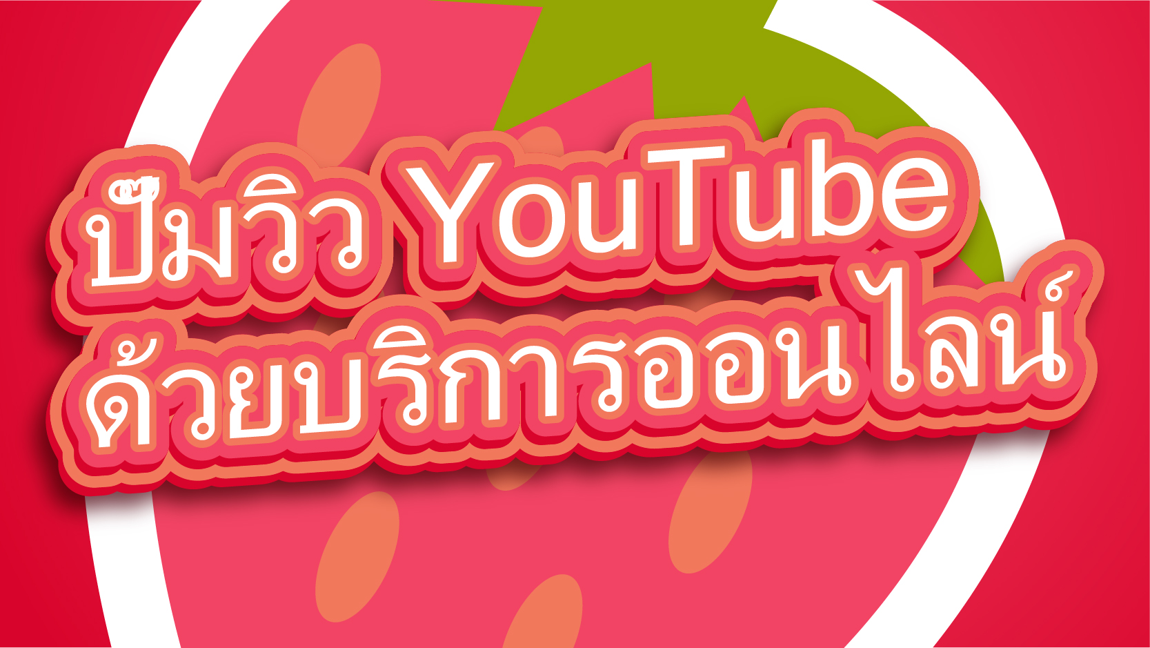 ปั๊มวิว YouTube ด้วยบริการออนไลน์