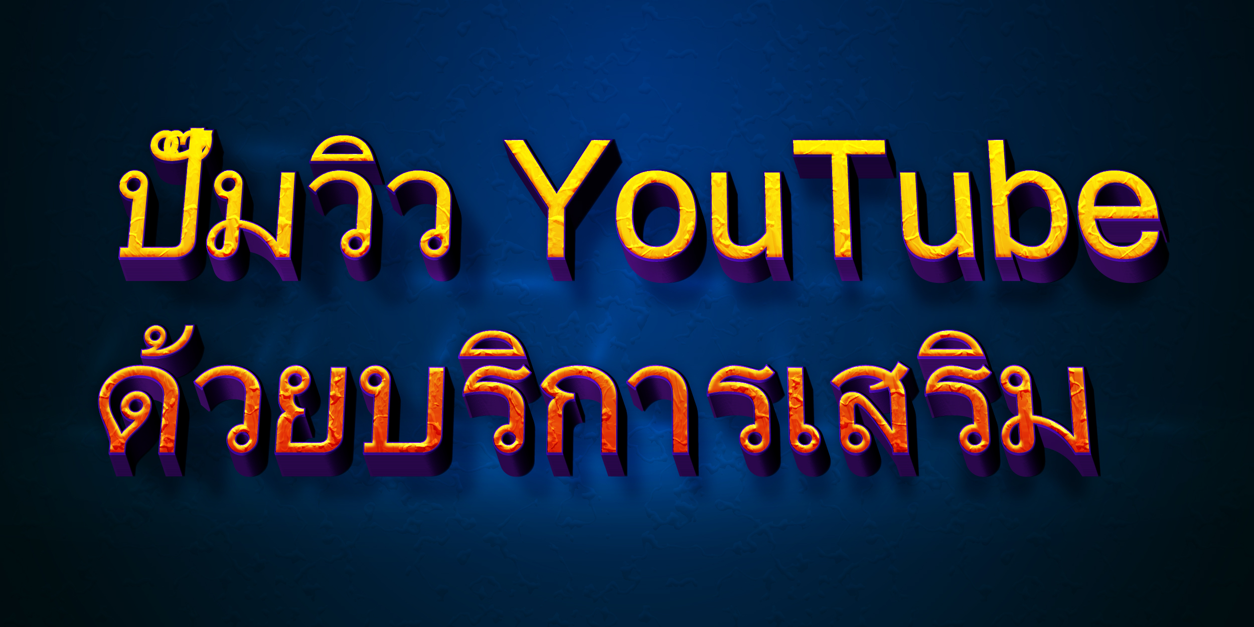 ปั๊มวิว YouTube ด้วยบริการเสริม