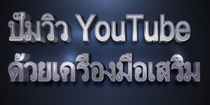 ปั๊มวิว YouTube ด้วยเครื่องมือเสริม
