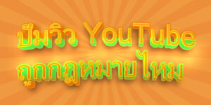 ปั๊มวิว YouTube ถูกกฎหมายไหม