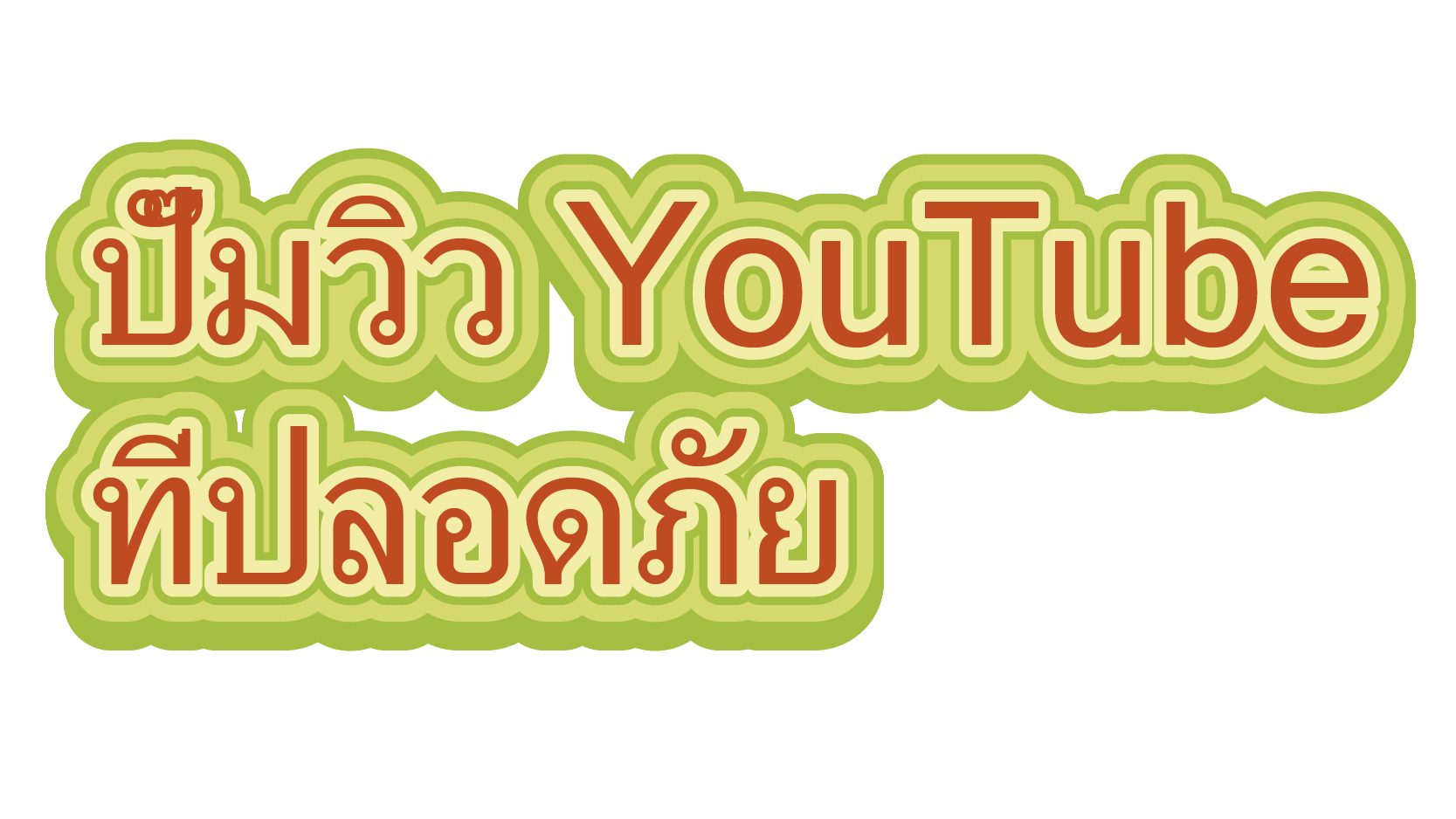 ปั๊มวิว YouTube ที่ปลอดภัย