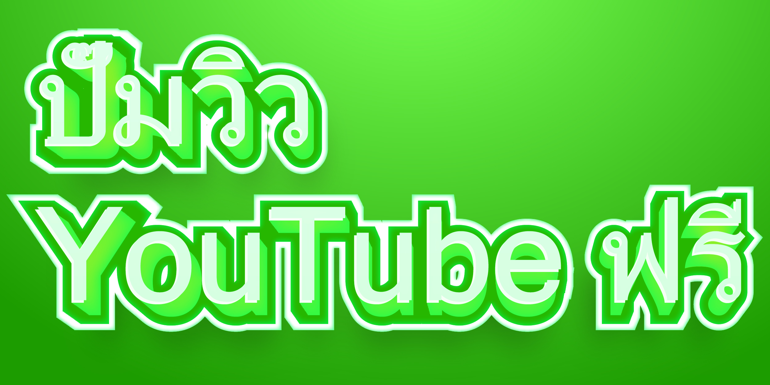 ปั๊มวิว YouTube ฟรี