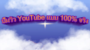 ปั๊มวิว YouTube แบบ 100% จริง