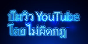 ปั๊มวิว YouTube โดยไม่ผิดกฎ