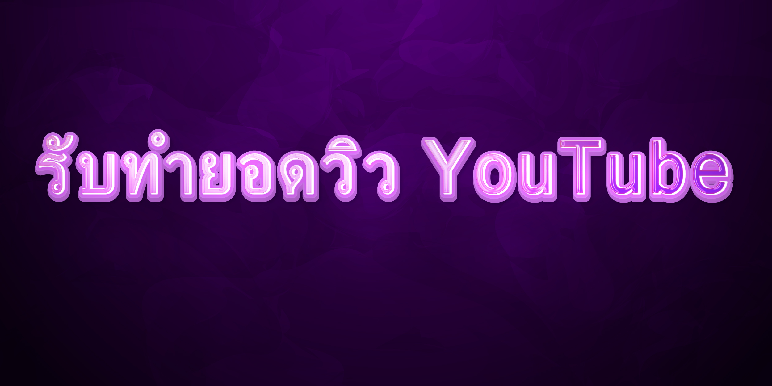 รับทำยอดวิว YouTube