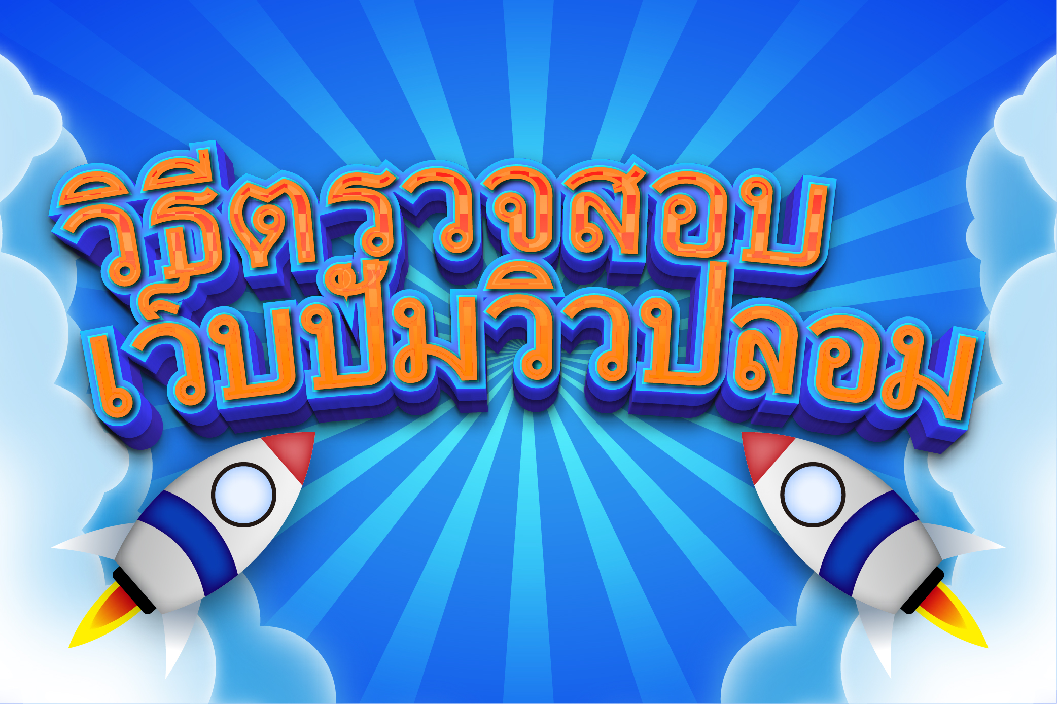วิธีตรวจสอบเว็บปั๊มวิวปลอม