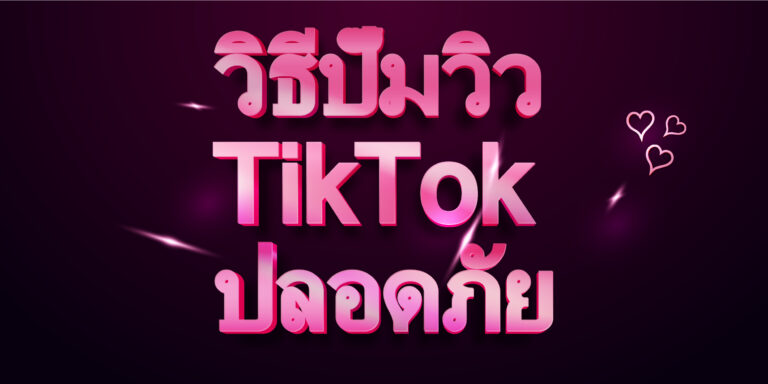 วิธีปั๊มวิว TikTok ปลอดภัย
