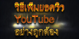 วิธีเพิ่มยอดวิว YouTube อย่างถูกต้อง