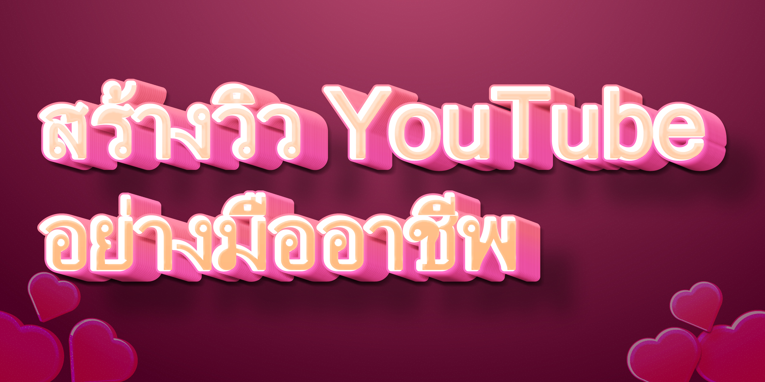 สร้างวิว YouTube อย่างมืออาชีพ