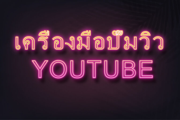 เครื่องมือปั๊มวิว YouTube