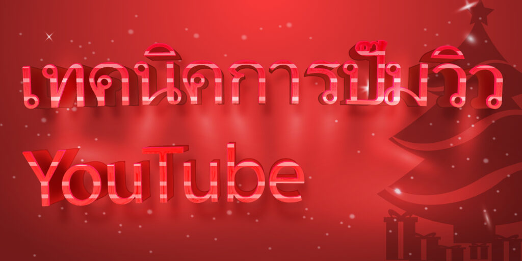 เทคนิคการปั๊มวิว YouTube
