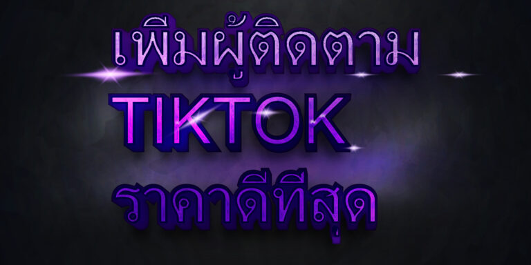 เพิ่มผู้ติดตาม TIKTOK ราคาดีที่สุด