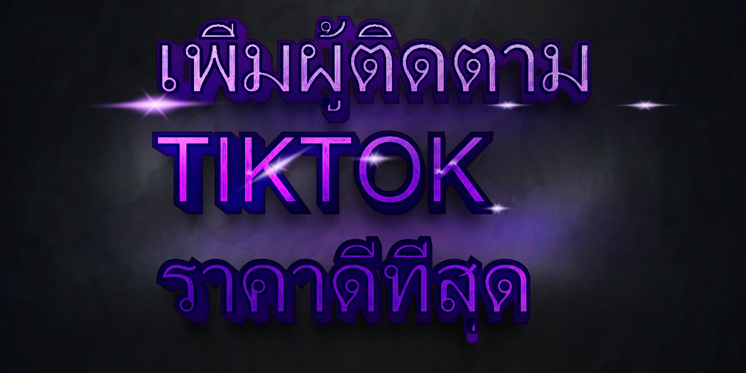 เพิ่มผู้ติดตาม TIKTOK ราคาดีที่สุด