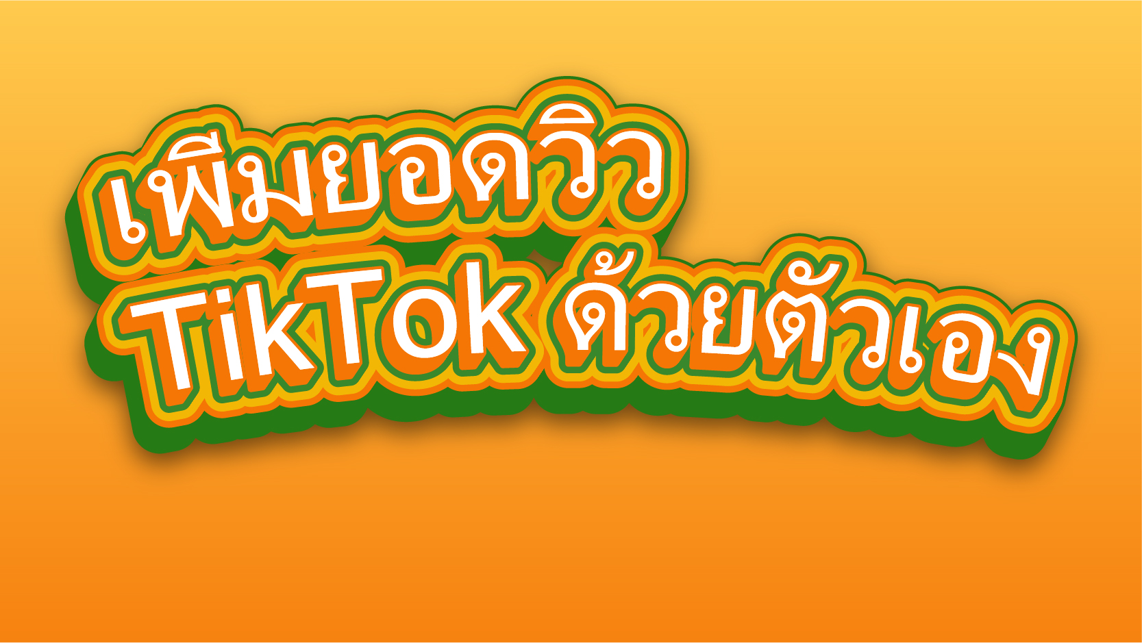เพิ่มยอดวิว TikTok ด้วยตัวเอง