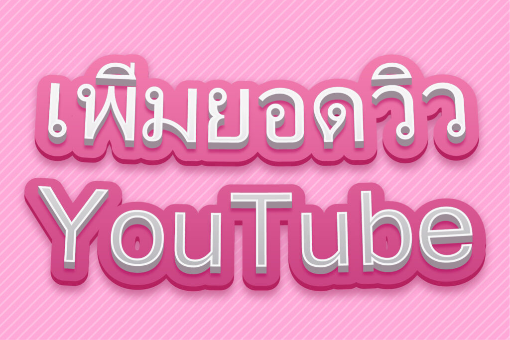 เพิ่มยอดวิว YouTube
