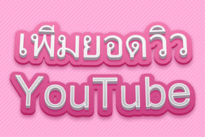 เพิ่มยอดวิว YouTube