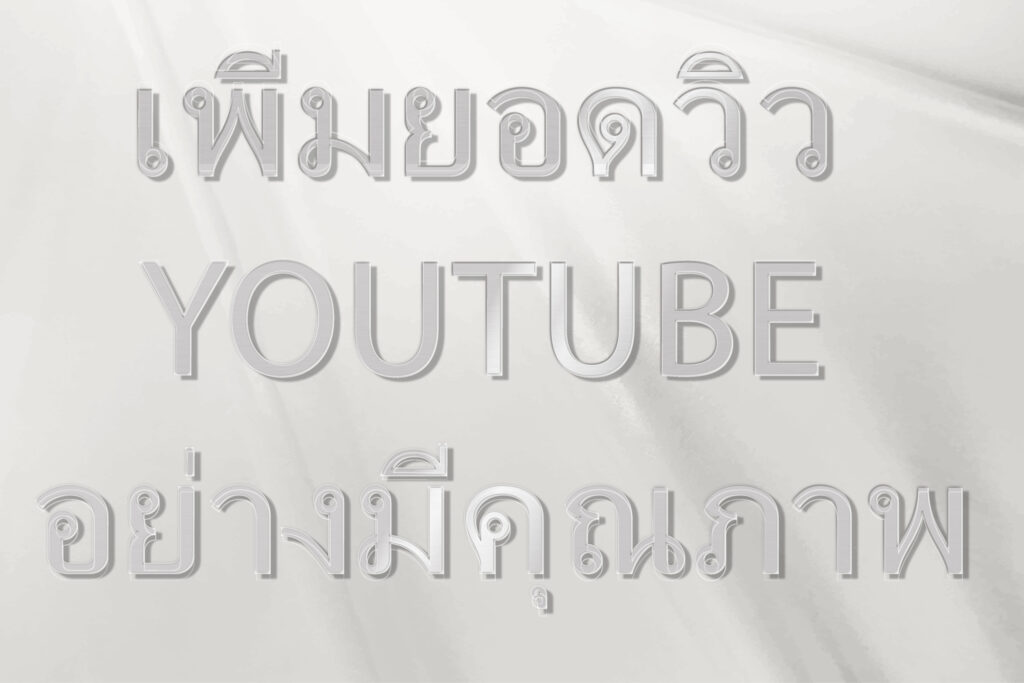 เพิ่มยอดวิว Youtube อย่างมีคุณภาพ