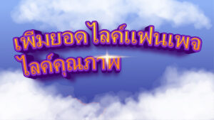 เพิ่มยอดไลค์แฟนเพจ ไลค์คุณภาพ