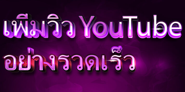 เพิ่มวิว YouTube อย่างรวดเร็ว