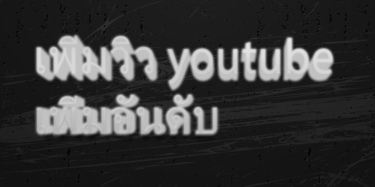 เพิ่มวิว youtube เพิ่มอันดับ