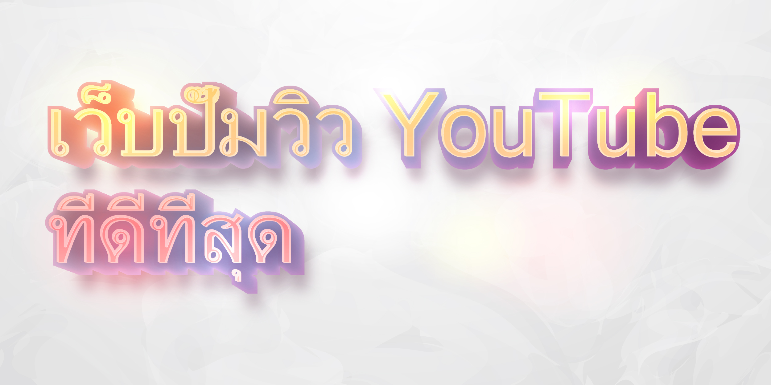 เว็บปั๊มวิว YouTube ที่ดีที่สุด