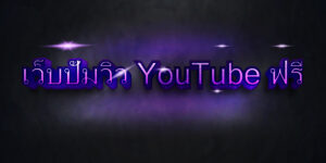 เว็บปั๊มวิว YouTube ฟรี
