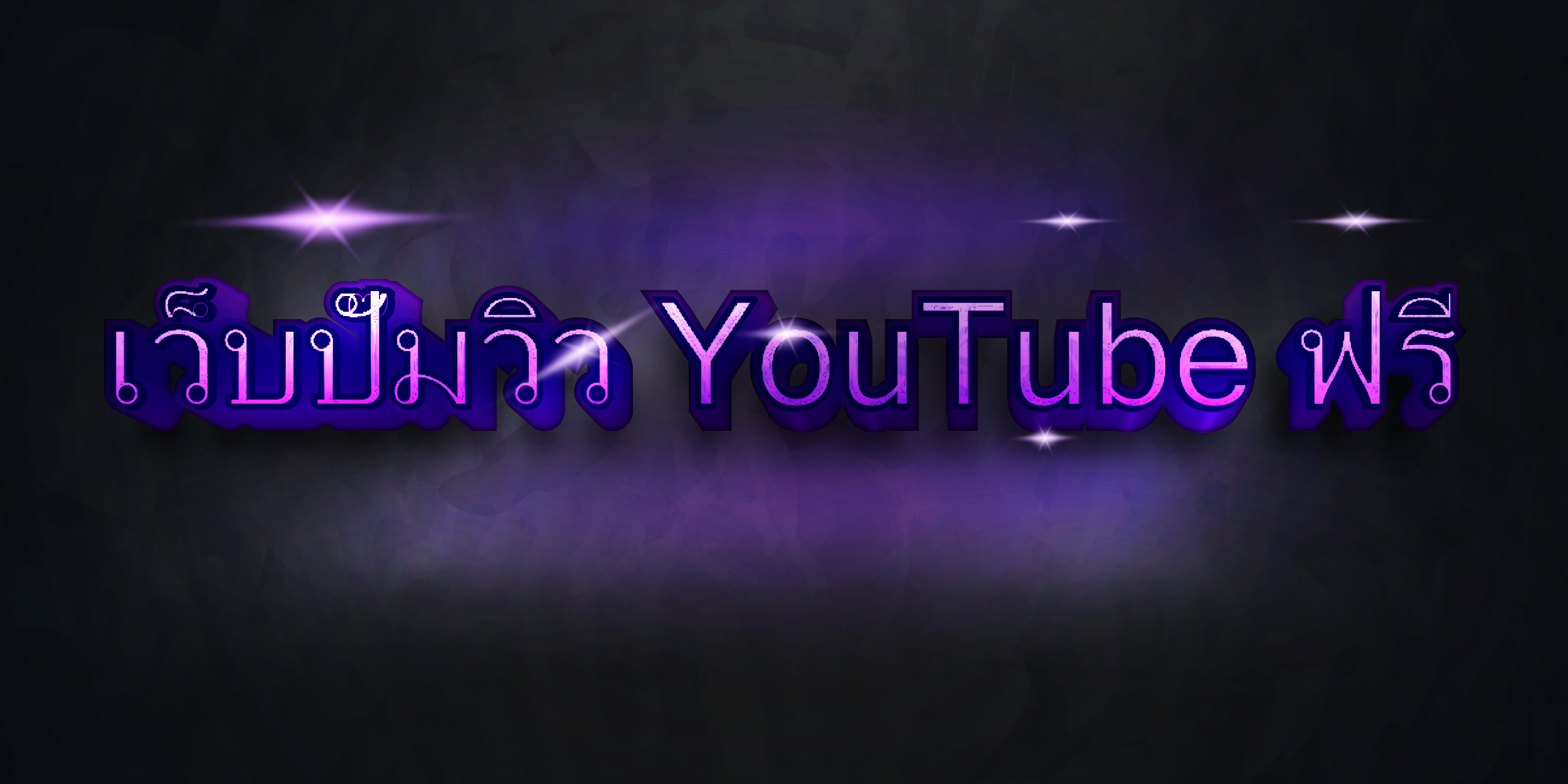 เว็บปั๊มวิว YouTube ฟรี