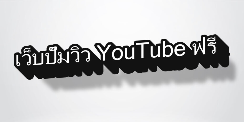 เว็บปั๊มวิว YouTube ฟรี