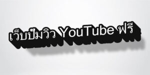 เว็บปั๊มวิว YouTube ฟรี